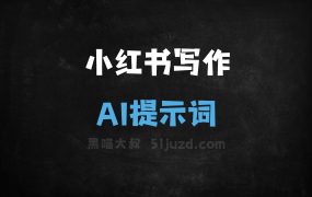 ﻿小红书写作AI提示词