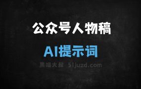 ﻿公众号人物稿AI提示词