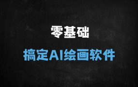 零基础搞定AI绘画软件：WebUI与ComfyUI入门实战指南