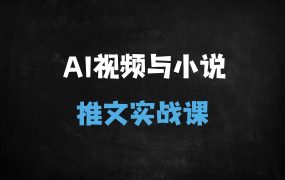 AI视频与小说推文实战课：从脚本生成到剪映落地的全流程教学