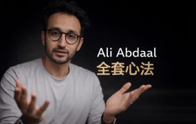 百万博主Ali Abdaal全套心法：从高效学习到兼职创作的系统指南