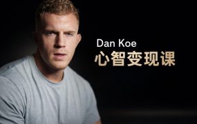 Dan Koe心智变现课：把你的知识和经验打包成高利润数字产品