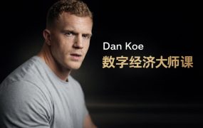 Dan Koe数字经济大师课：从零构建年入百万的“一人企业”全景蓝图