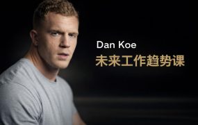 Dan Koe未来工作趋势课：洞察数字经济风向，重塑你的职业竞争力