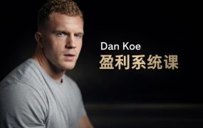Dan Koe盈利系统课：打造高转化商业闭环，让你的内容为你赚钱