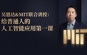 吴恩达&MIT联合讲授：给普通人的人工智能应用第一课