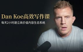 Dan Koe高效写作课：每天2小时建立高价值内容生态系统