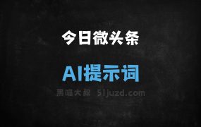 ﻿今日微头条AI提示词
