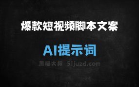 ﻿爆款短视频脚本文案AI提示词