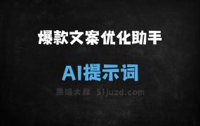﻿爆款文案优化助手AI提示词