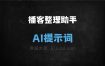 ﻿播客整理助手AI提示词