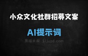 ﻿小众文化社群招募文案AI提示词