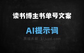 ﻿读书博主书单号文案AI提示词