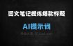 ﻿图文笔记提炼爆款标题AI提示词