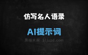 ﻿仿写名人语录AI提示词