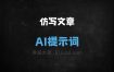 ﻿仿写文章指令AI提示词