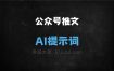 ﻿公众号推文AI提示词