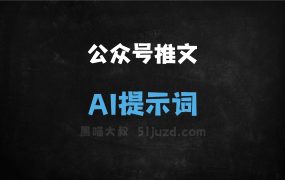﻿公众号推文AI提示词