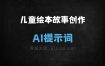 儿童绘本故事创作AI提示词