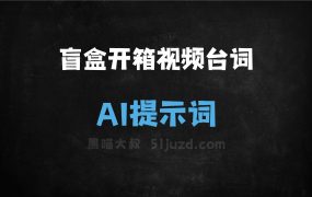 ﻿盲盒开箱视频台词AI提示词