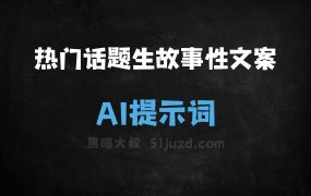 ﻿联网搜热门话题，生成故事性文案AI提示词