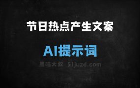 ﻿联网搜索节日热点产生文案AI提示词