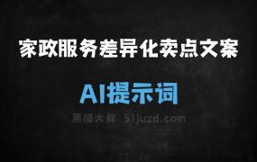 ﻿家政服务差异化卖点文案AI提示词