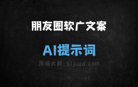 ﻿朋友圈软广文案AI提示词