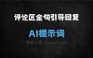 ﻿评论区金句引导回复指令AI提示词
