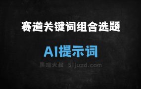 ﻿赛道关键词组合选题指令AI提示词