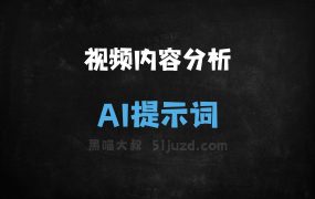 ﻿视频内容分析AI提示词