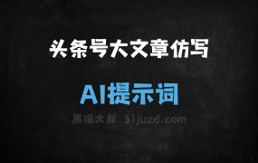 ﻿头条号大文章仿写指令AI提示词