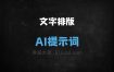 文字排版AI提示词