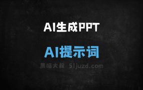 ﻿AI生成PPTAI提示词