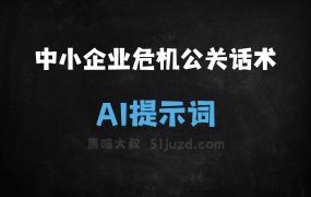 中小企业危机公关话术AI提示词