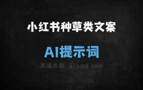 ﻿小红书种草类文案AI提示词