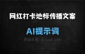 ﻿网红打卡地标传播文案AI提示词