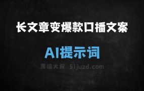 ﻿长文章变爆款口播文案AI提示词