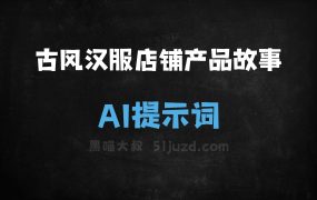 ﻿古风汉服店铺产品故事AI提示词
