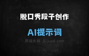 脱口秀段子创作AI提示词