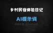 ﻿乡村民宿体验日记AI提示词