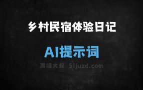 ﻿乡村民宿体验日记AI提示词