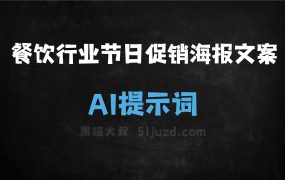 ﻿餐饮行业节日促销海报文案AI提示词