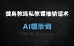 ﻿健身教练私教课程推销话术AI提示词