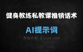 ﻿健身教练私教课程推销话术AI提示词