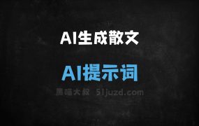 ﻿AI生成散文AI提示词