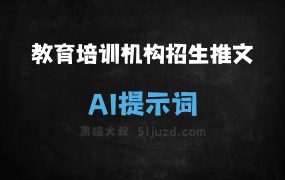 ﻿教育培训机构招生推文AI提示词