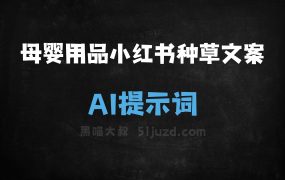 ﻿母婴用品小红书种草文案AI提示词