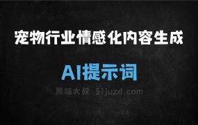 ﻿宠物行业情感化内容生成AI提示词