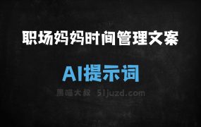 ﻿职场妈妈时间管理文案AI提示词